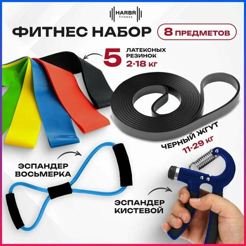 Резинки для фитнеса HARBR FITNESS резина, эспандер кистевой, ленточный набор 8 шт