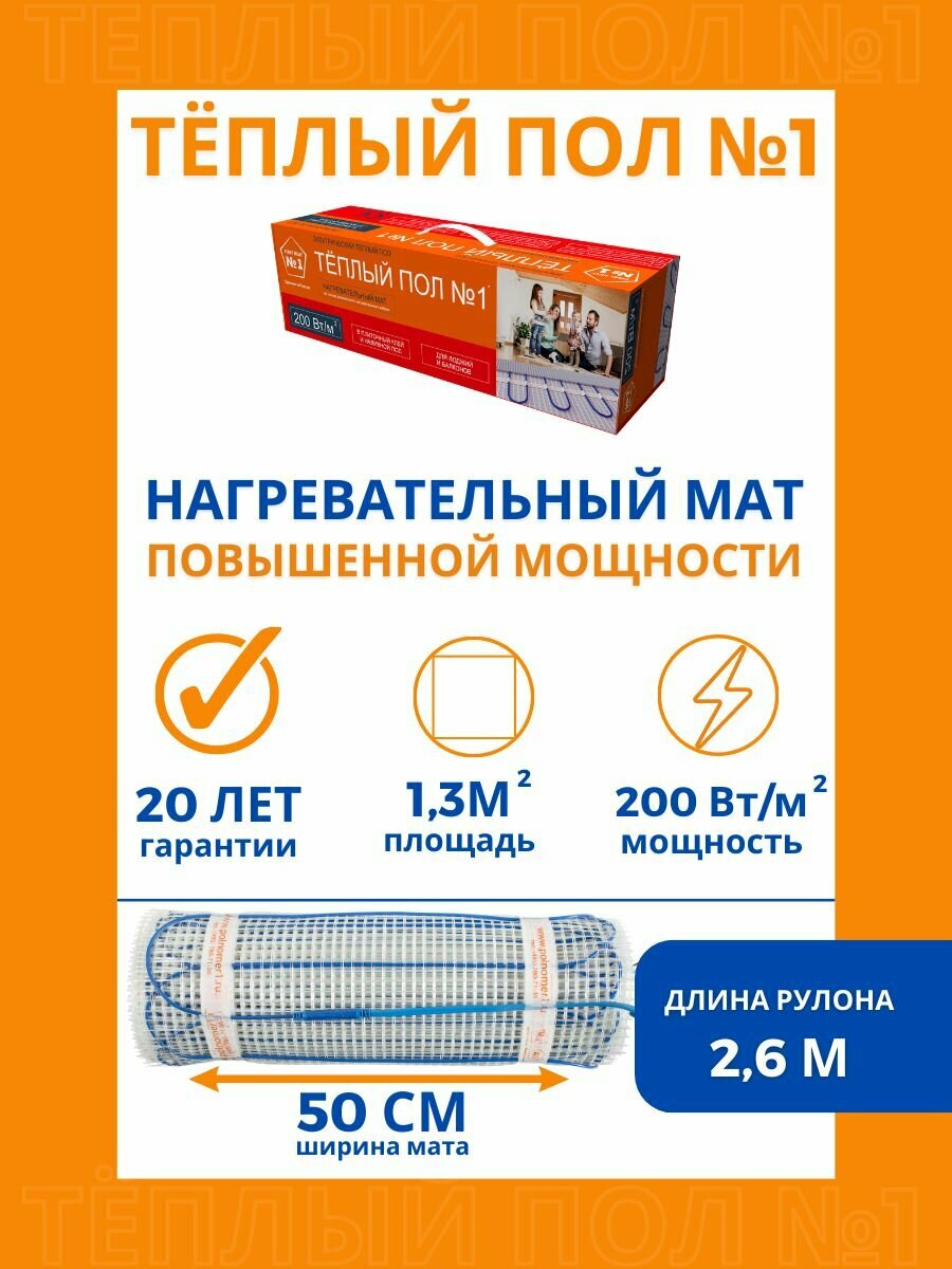 Теплый пол  1 повышенной мощности  электрический под плитку нагревательный мат ТСП 260 Вт 1 3 м2