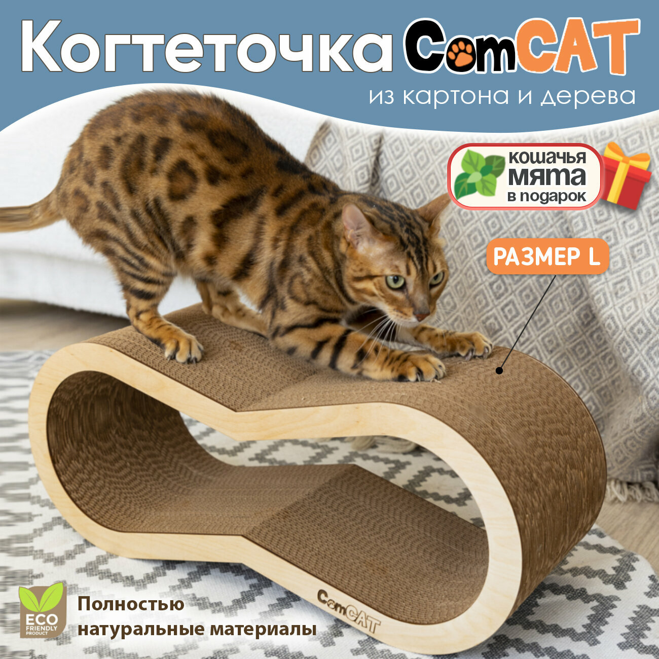 Когтедралка, когтеточка картонная для кошек, лежанка для кошек ComCat, Размер L