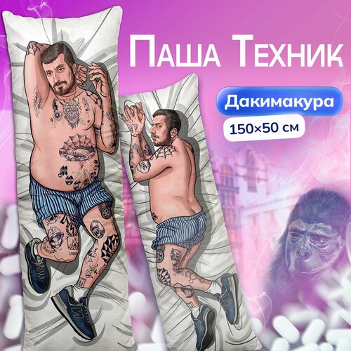 Дакимакура подушка длинная для обнимашек с принтом Паша Техник kunteynir 150х50 см