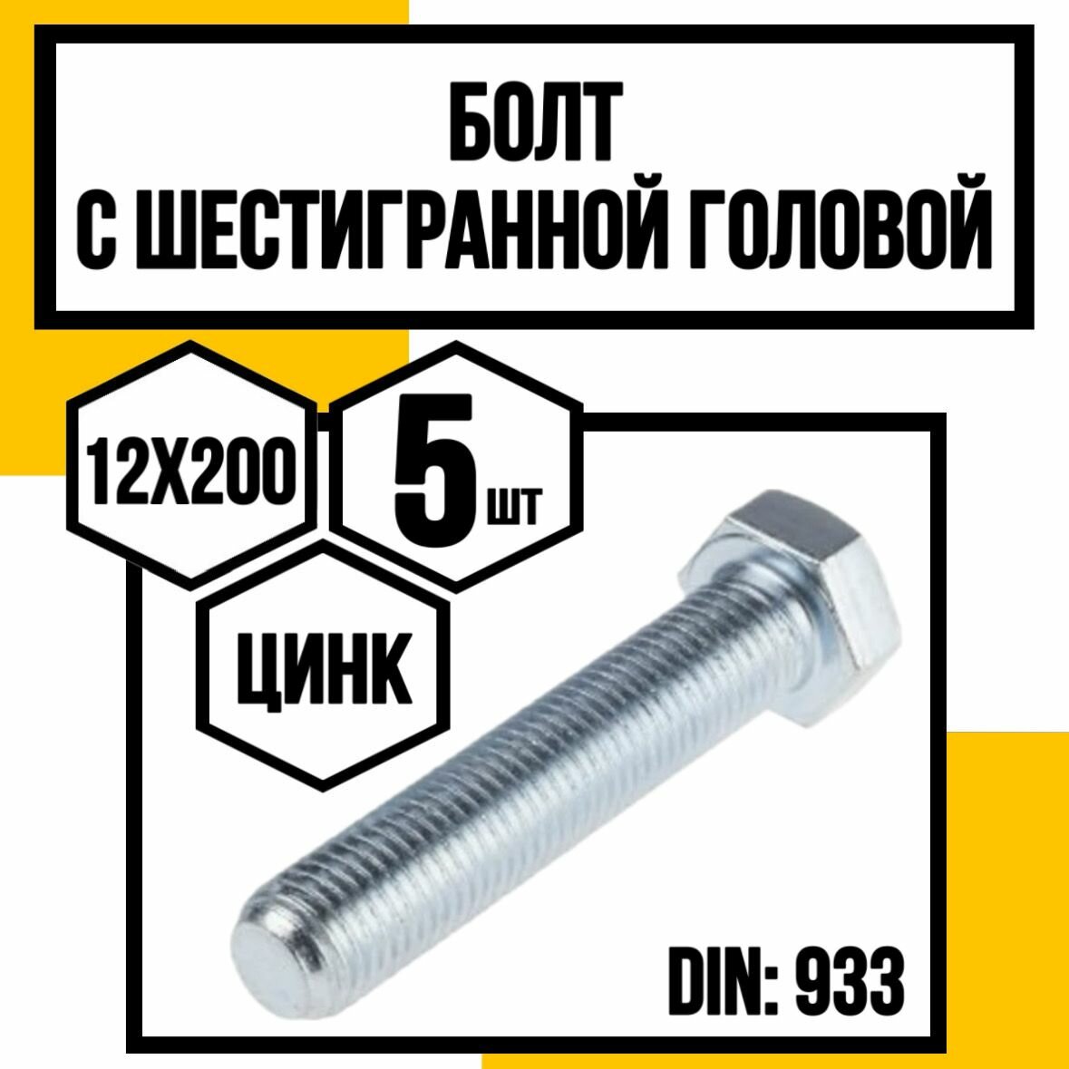 Болт с шестигран. голов. полн. резьба оцинк. 12х200