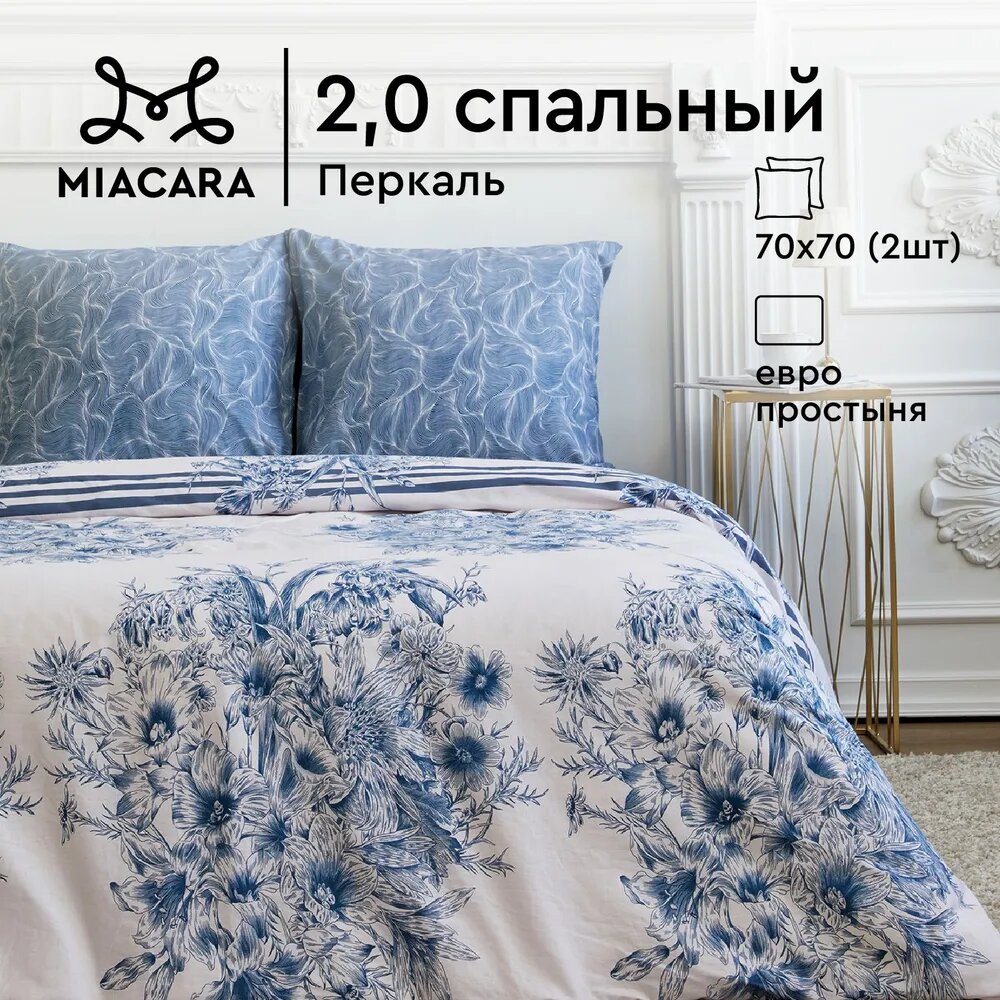 Постельное белье 2 спальное Mia Cara, Перкаль, нав. 70х70, Ванильное небо