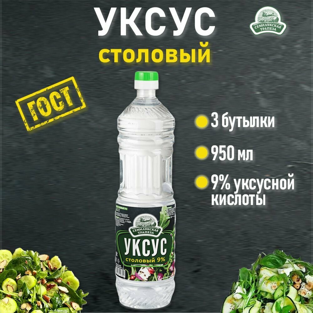 Уксус столовый пищевой 9% Семилукская трапеза 3 шт по 0,95 л