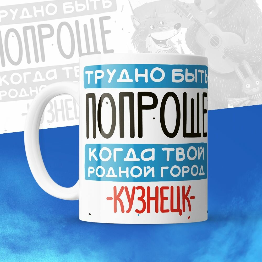 Кружка 330мл, Трудно быть попроще, когда твой родной город Кузнецк