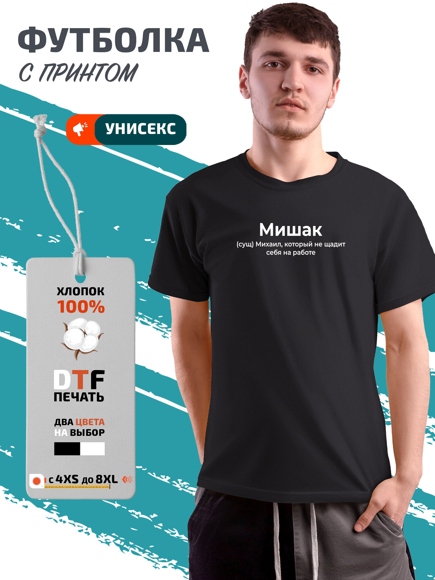 Футболка PhilShop с именем Михаил Мишак, размер 3XL, черный
