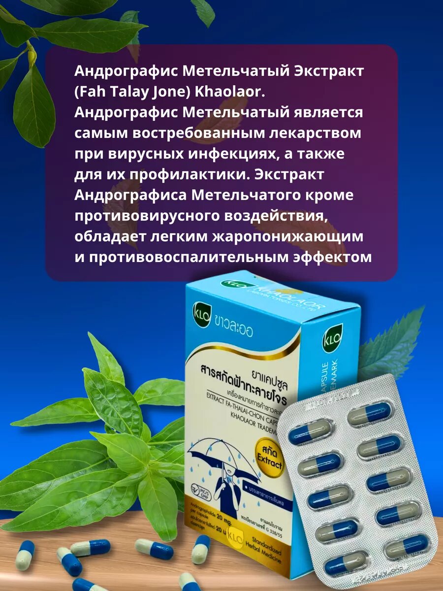 Картинки Капсулы KHAOLAOR "Фа Талай Джон", для иммунитета, жаропонижающие, противовирусные, 20 шт