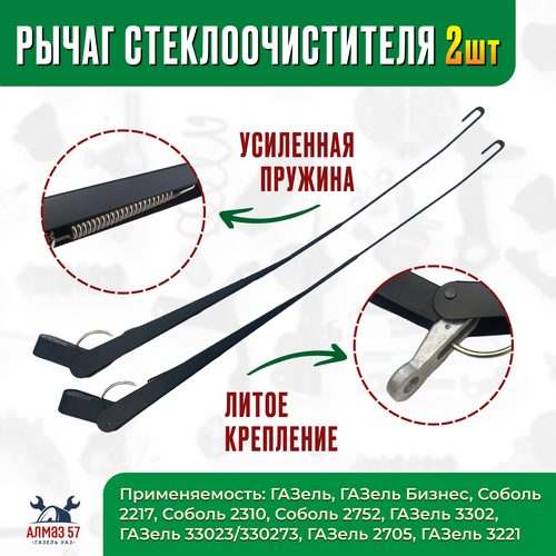 Поводок рычаг стеклоочистителя дворников усиленный для ГАЗель 3302 2705 Бизнес Соболь 2217 к-т 2 шт 968₽