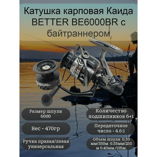 Катушка карповая Каида BETTER BE6000BR с байтраннером + шпуля