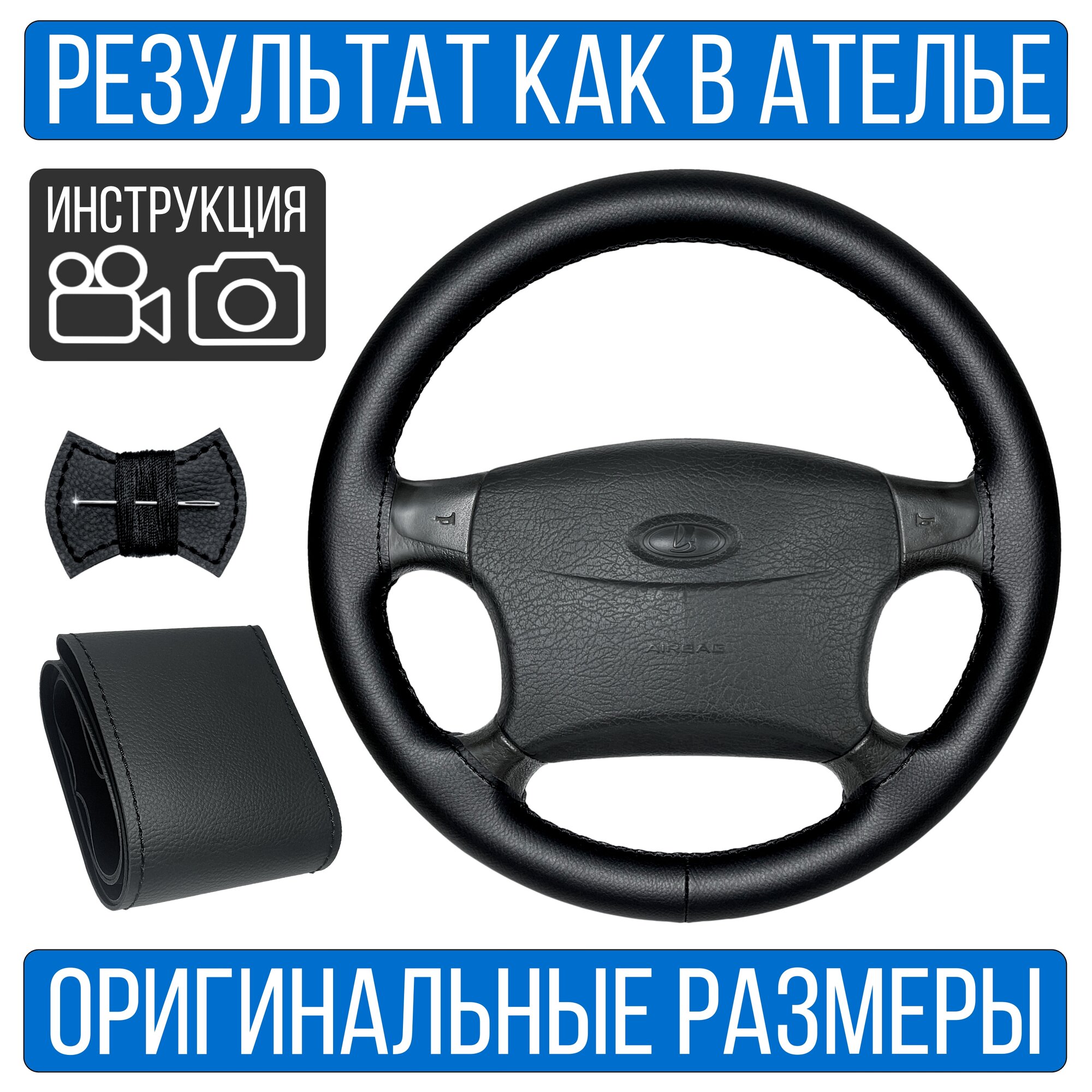 Оплетка обода Lada Priora I