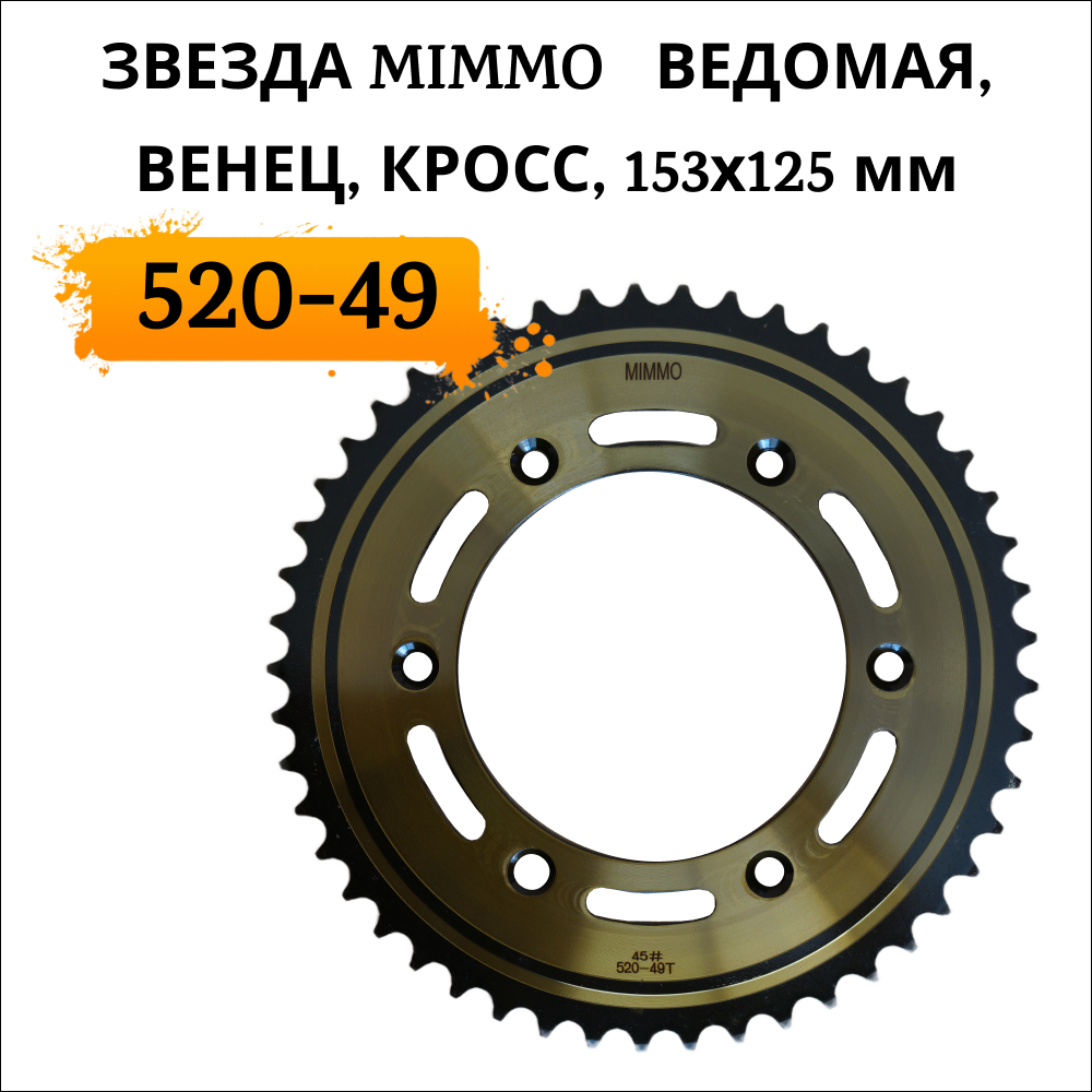 Звезда MIMMO 520-49 ведомая, венец, кросс, 6 отверстий, 153х125 мм