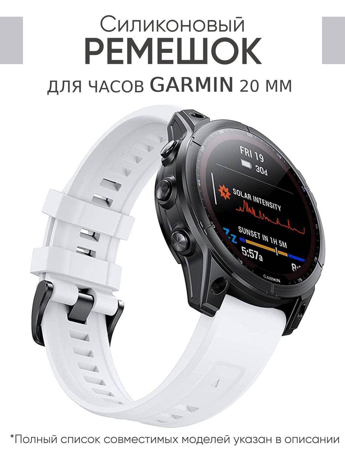 Ремешок для часов Garmin 20мм белый. Для Garmin Fenix 7s, 6s, 5s / Instinct 2s / 7s Sapphire Solar / 6s Pro и др.