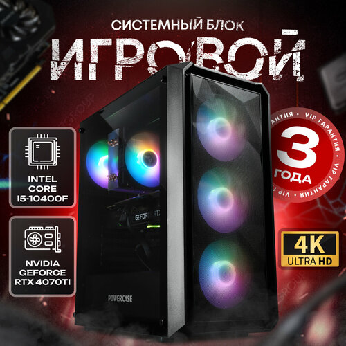Системный блок SevenGroup Игровой компьютер ПК (Intel Core i5-10400F, RTX 4070ti 12ГБ, ОЗУ 32ГБ, SSD 1 TB, Н510, 800W)