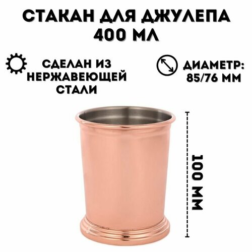 Стакан для джулепа из нержавеющей стали 400 мл ULMI медный 1565₽