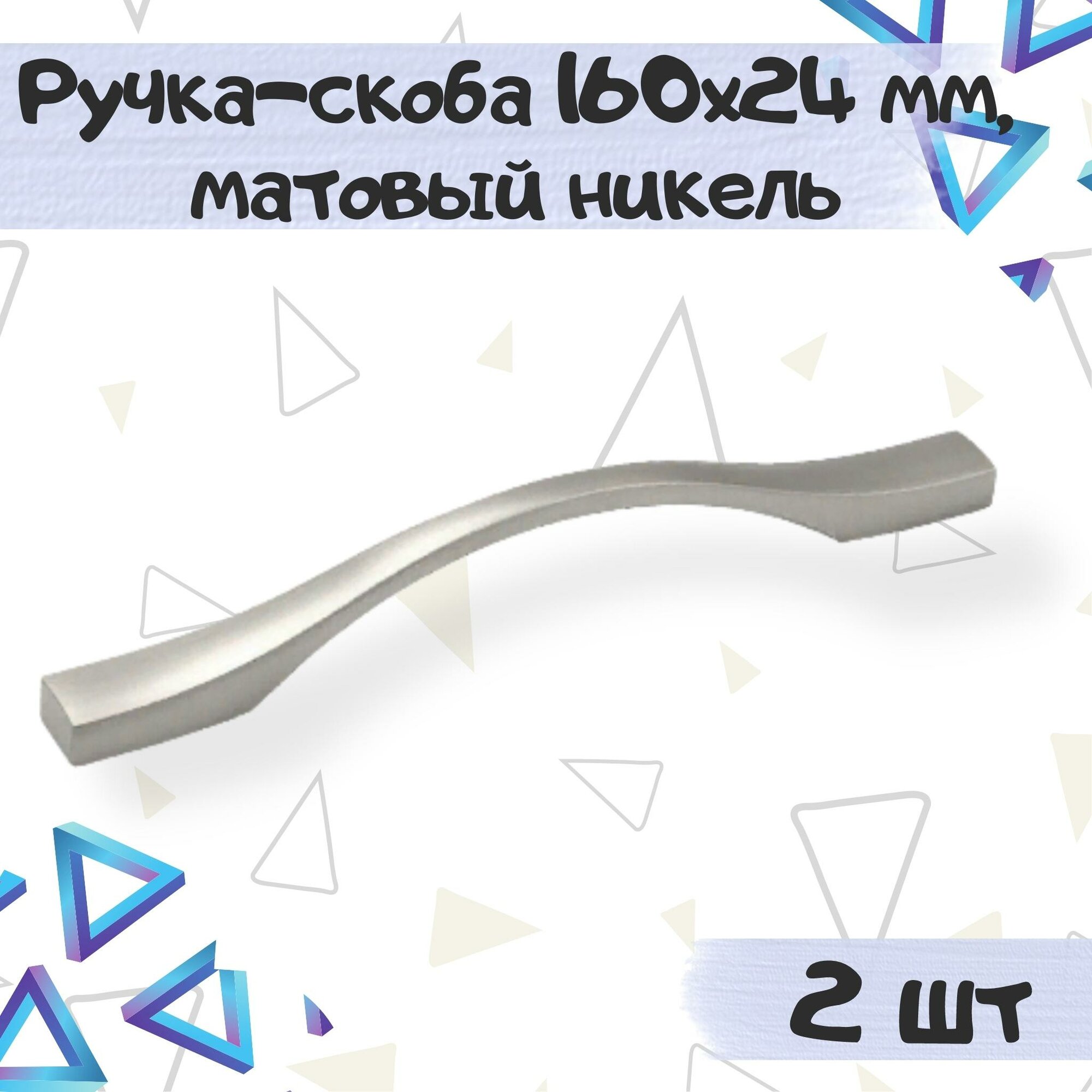 Ручка-скоба мебельная 160х24мм межцентровое расстояние 128 мм цвет матовый никель - 2 шт