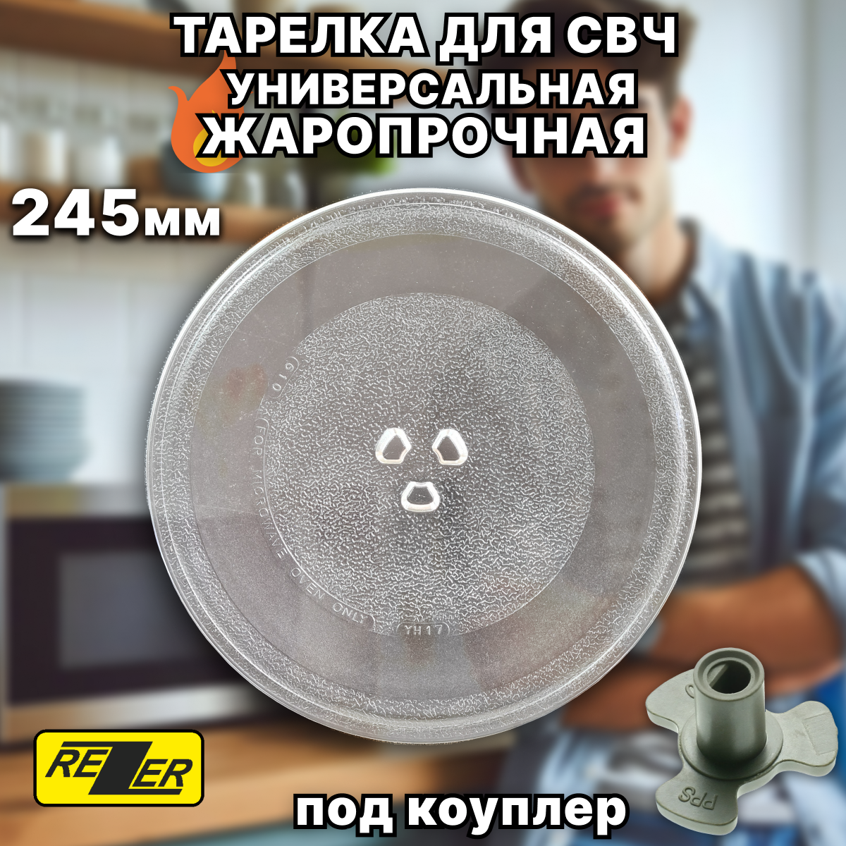 Универсальная тарелка Rezer для микроволновой печи 245 мм