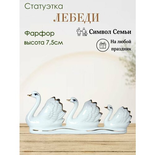 Статуэтка фарфоровая Семья лебедей, фигурка для интерьера белый