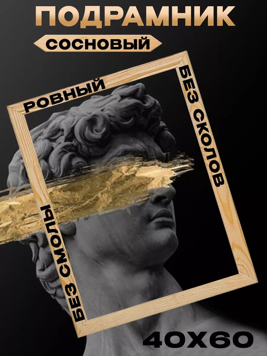 Подрамник деревянный 40х60