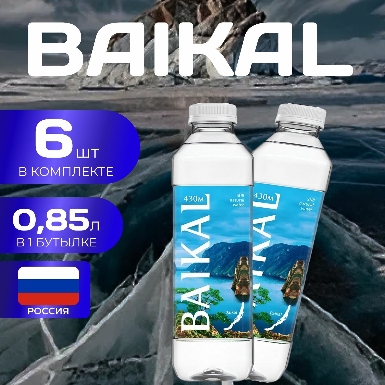 Baikal 430 Вода НЕгазированная ПЭТ 0.85л. (6 шт.) Байкал