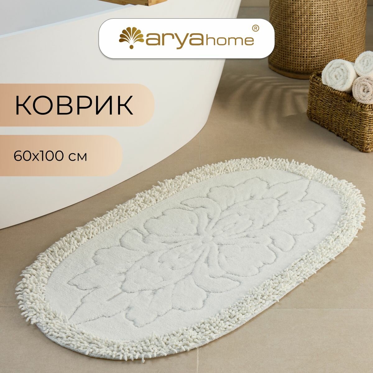 Коврик для ванной Arya Lale 60х100 кремовый