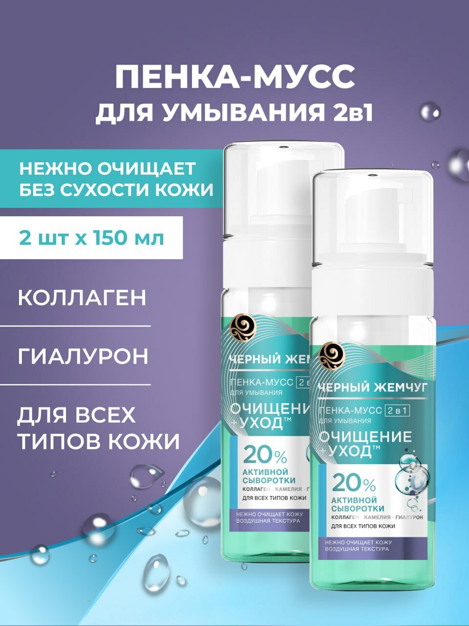 Пенка-мусс для умывания Черный жемчуг 2в1 очищение+уход с гиалуроном, нежно очищает 150 мл ( 2 шт )