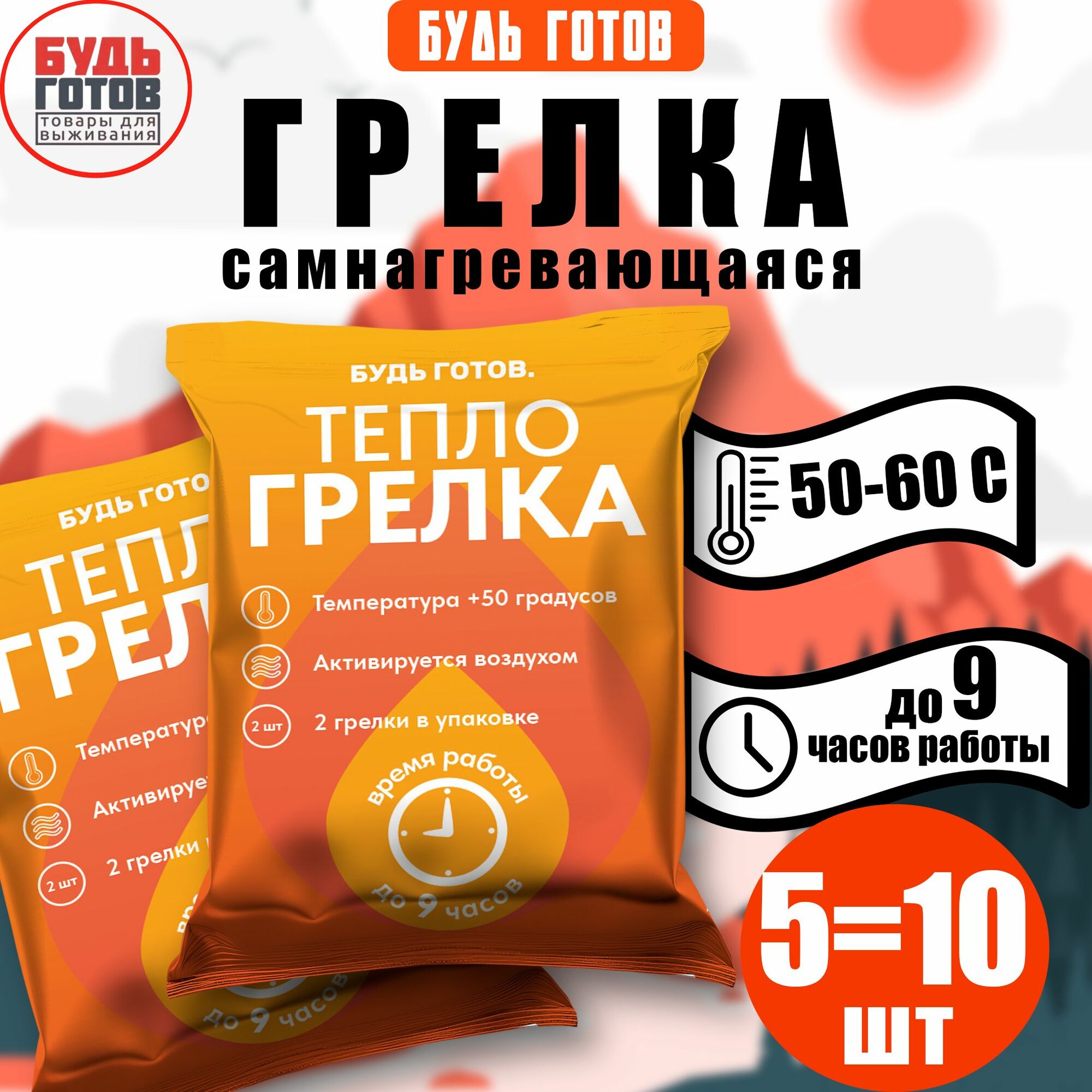 Грелка самонагревающаяся для рук ног и тела туристическая до 9 часов тепла 10 штук