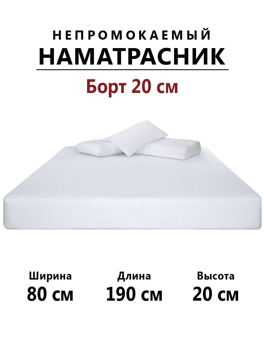 Наматрасник Мерцана 80х190х20 мембранный водонепроницаемый с резинкой по всей длине