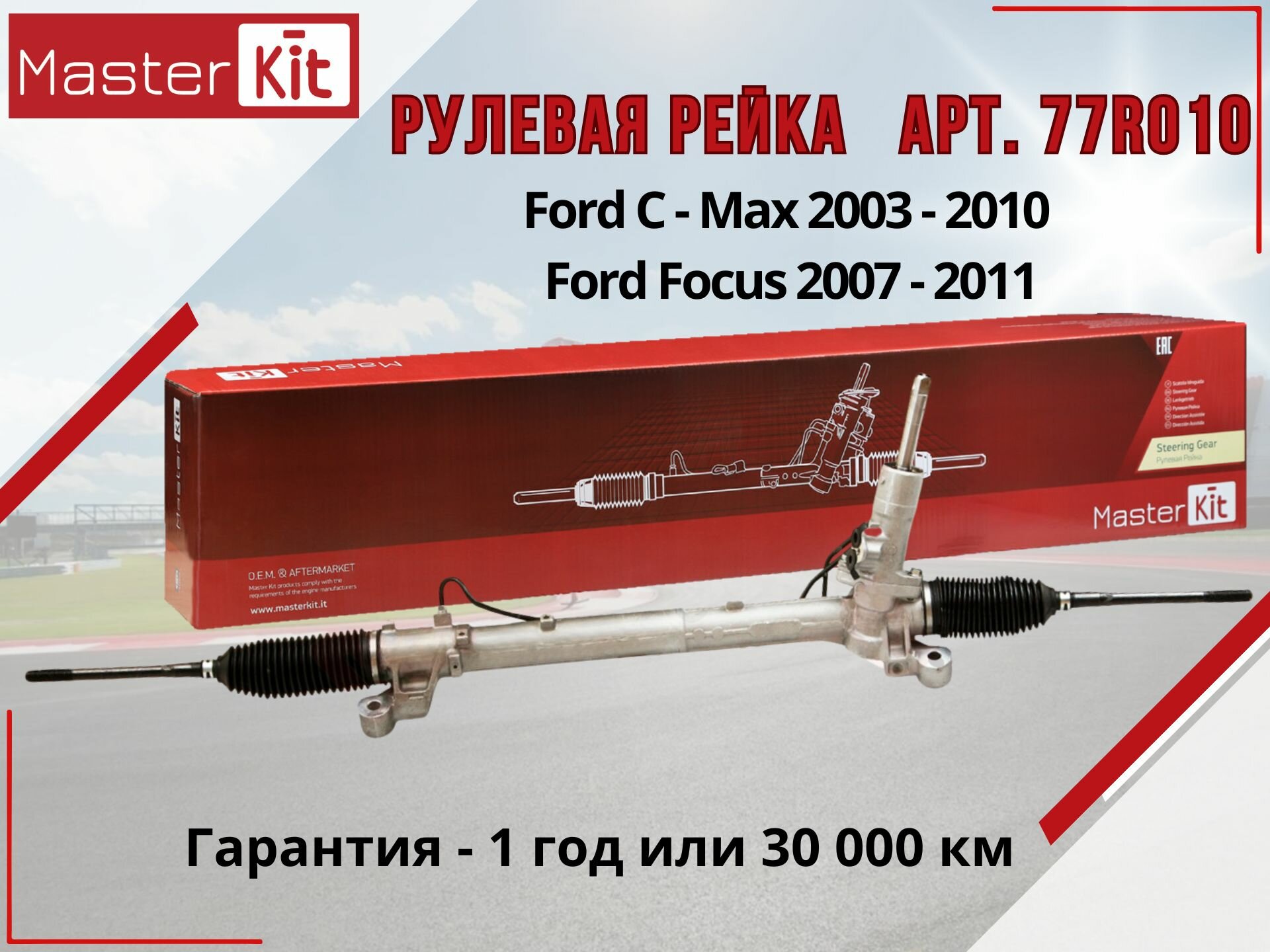 Рулевая рейка Ford C-Max 2003-2010, Ford Focus 2 2007-2011 Masterkit арт. 77R010