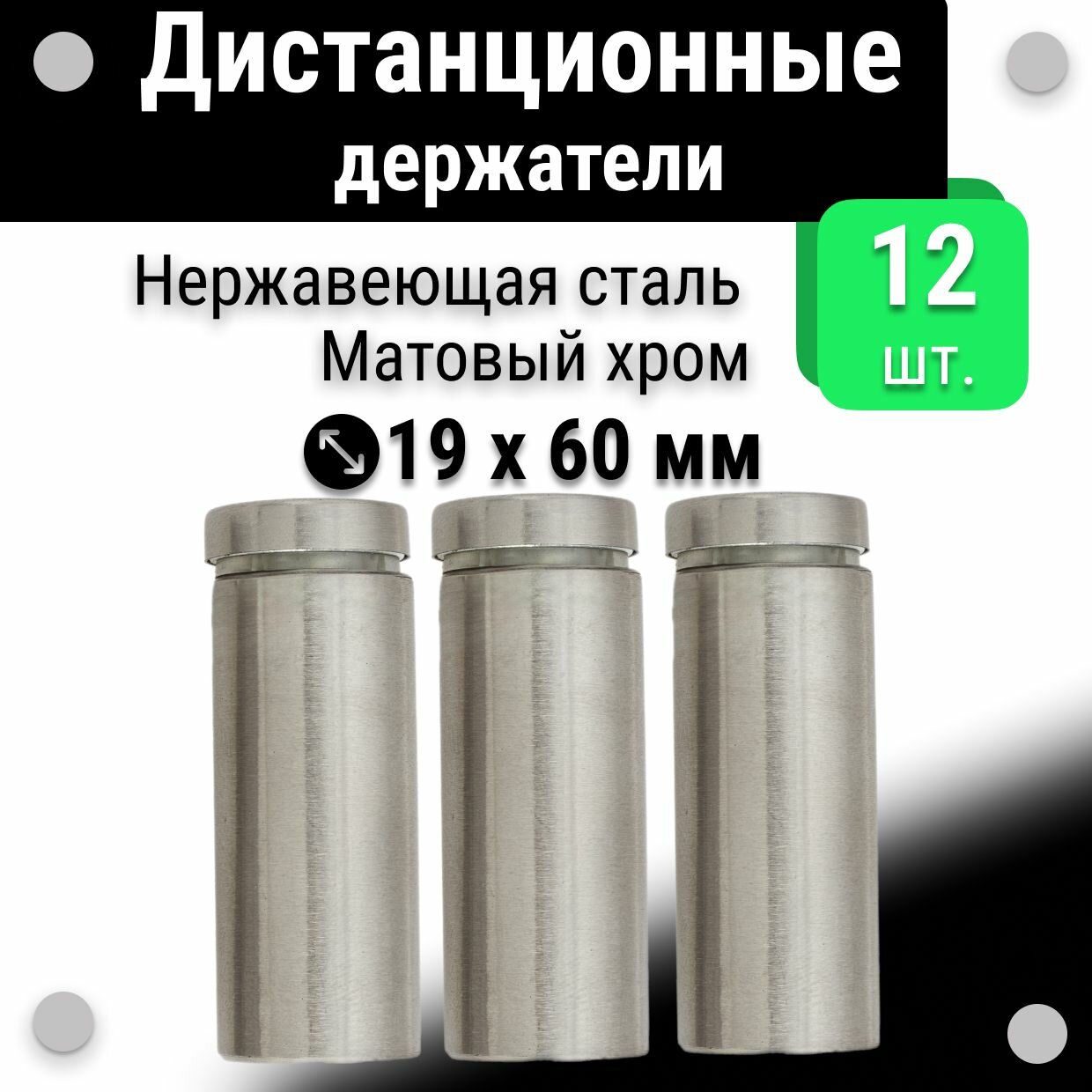 Дистанционные держатели 19х60 мм, для табличек, набор 12 шт, матовый хром