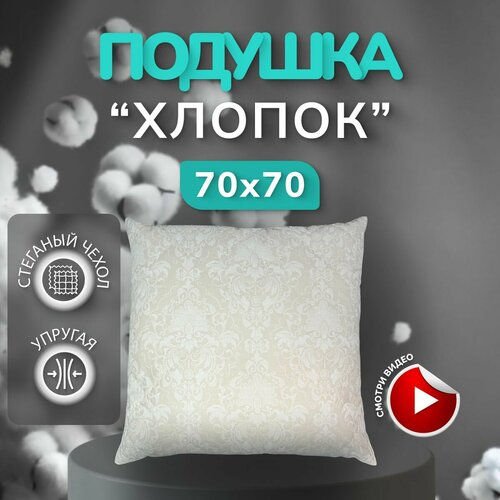 Подушка DonCotton Хлопок 70x70 2800₽