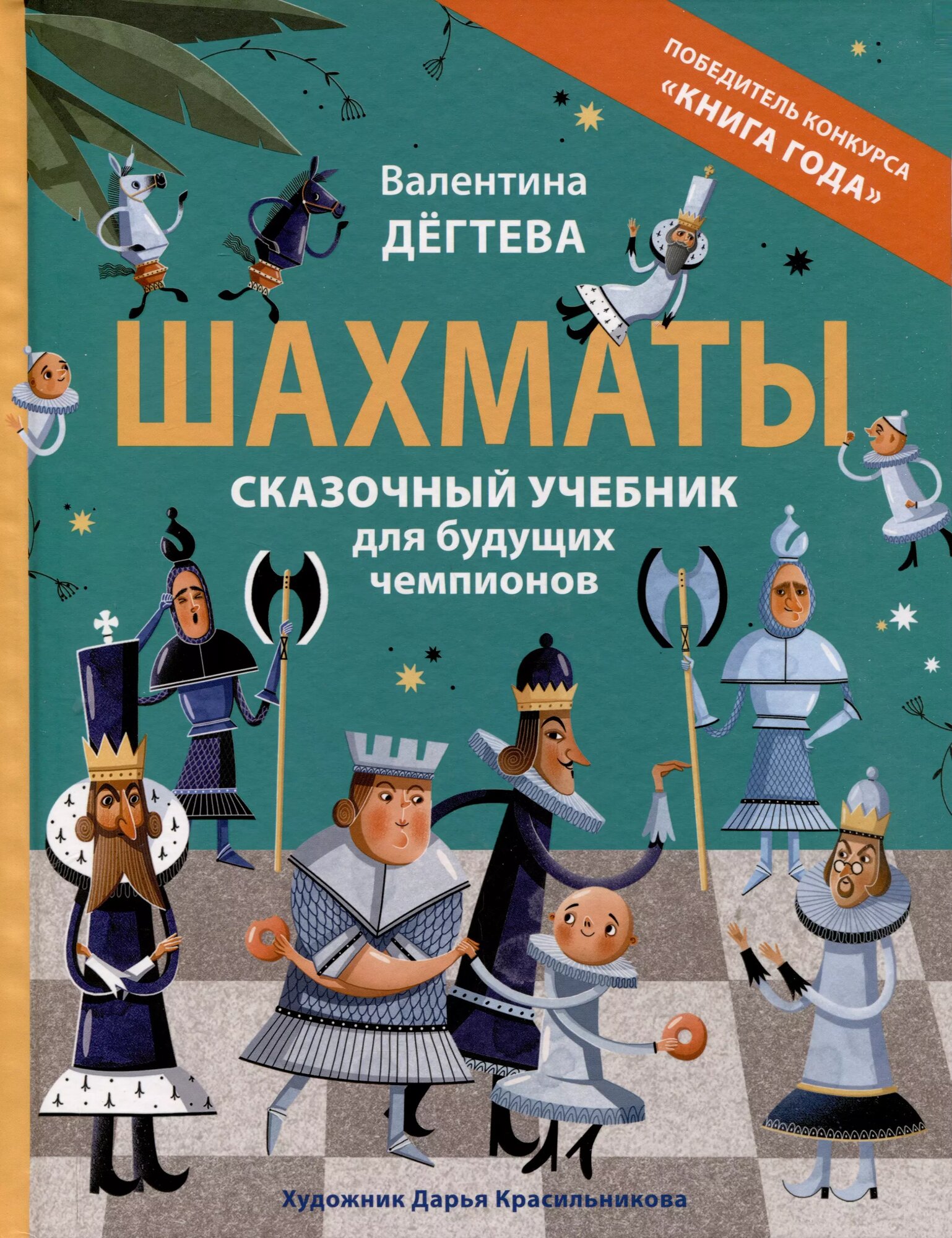 Шахматы. Сказочный учебник для будущих чемпионов (Валентина Дегтева)