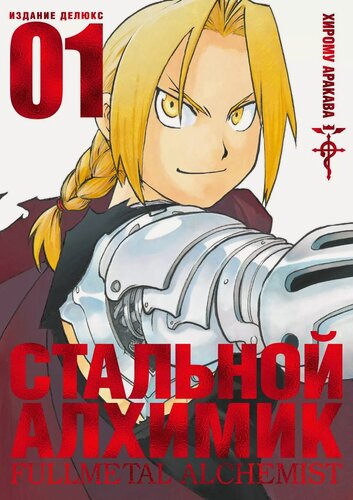 Изображение товара Стальной алхимик. Книга 1 (Fullmetal Alchemist). Манга