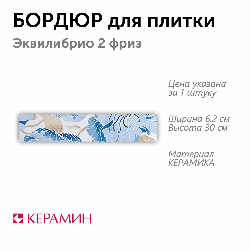 Бордюр для плитки Эквилибрио 2 фриз 6.2x30 см (1 шт)