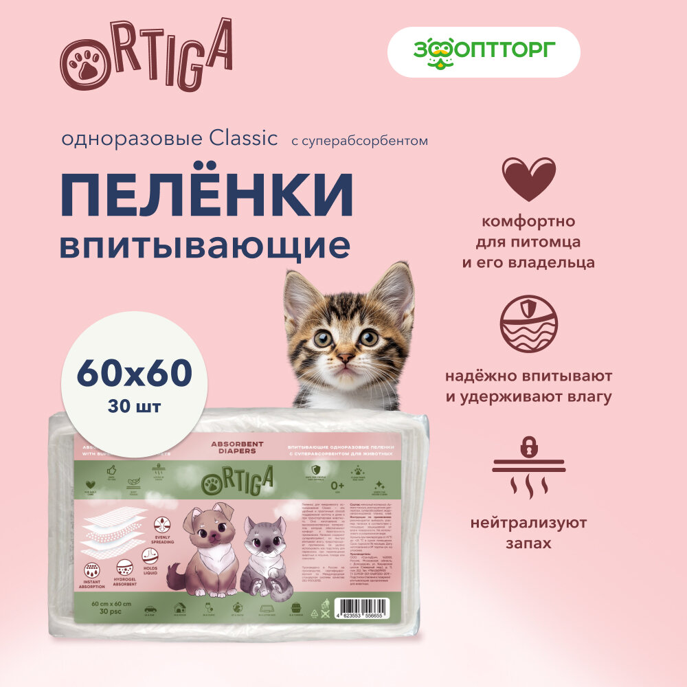 Ortiga пеленки впитывающие одноразовые с суперабсорбентом Classic 60 х 60 см 30 шт