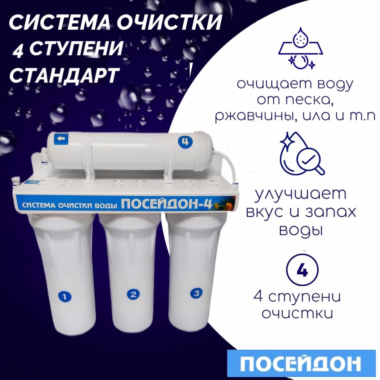 Фильтр для воды под мойку Посейдон 4 Стандарт. Для очистки воды от ...