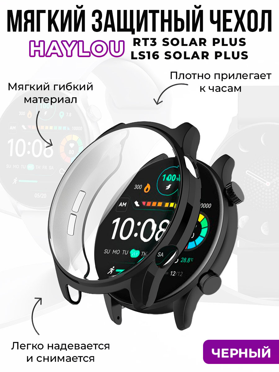 Мягкий защитный чехол для Haylou RT3 Solar Plus, LS16 Solar Plus, черный