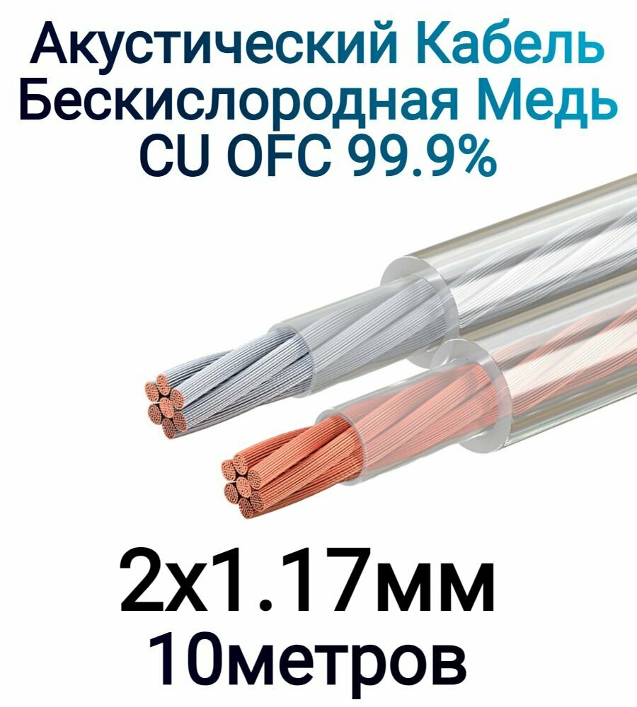 Акустический кабель 2х1.17мм2 Двойная изоляция Бескислородная медь Луженая медь 10м