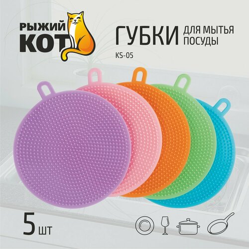 фото Губки для мытья посуды ks-05, 5 шт (диам. 10,5 см) рыжий кот