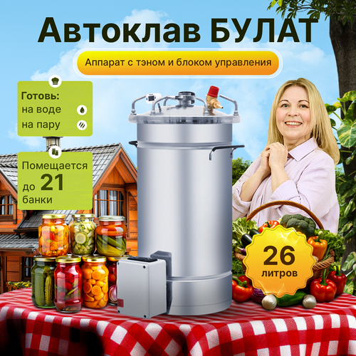 Автоклав Булат 26 л с ТЭН Электрический и блоком управления для домашнего приготовления 32200₽