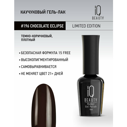 Каучуковый гель-лак IQ Beauty 196 Chocolate Eclipse, самовыравнивающийся, 10 мл