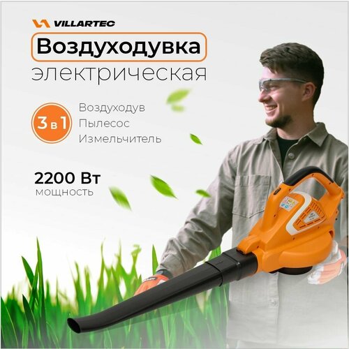 Воздуходувка электрическая садовая VILLARTEC BSE265