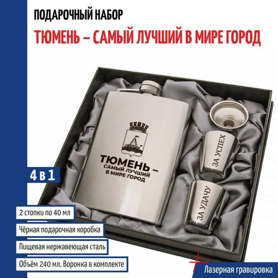 Подарки Набор "Тюмень - самый лучший в мире город" (фляжка, стопки, воронка)