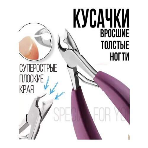 Кусачки педикюрные для вросшего ногтя фиолетовые