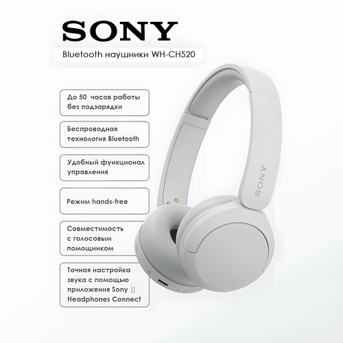 Беспроводные наушники Sony WH-CH520 белый