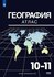 География. 10-11 классы. Базовый уровень. Атлас. ФГОС | Козаренко Александр Емел...