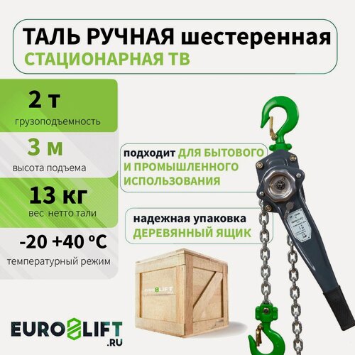 Изображение товара Таль ручная цепная EUROLIFT рычажная стационарная 2т, h 3 м