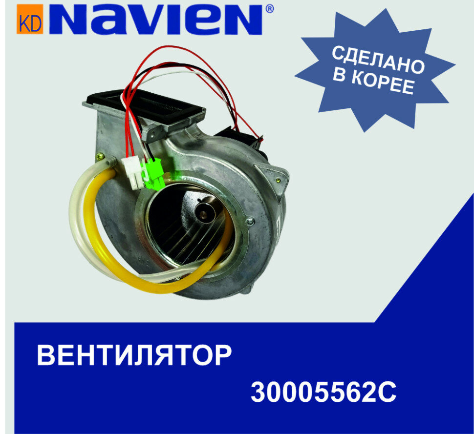 Вентилятор Navien Ace 30-35K, Ace Coaxial 13-30K (30005562С)