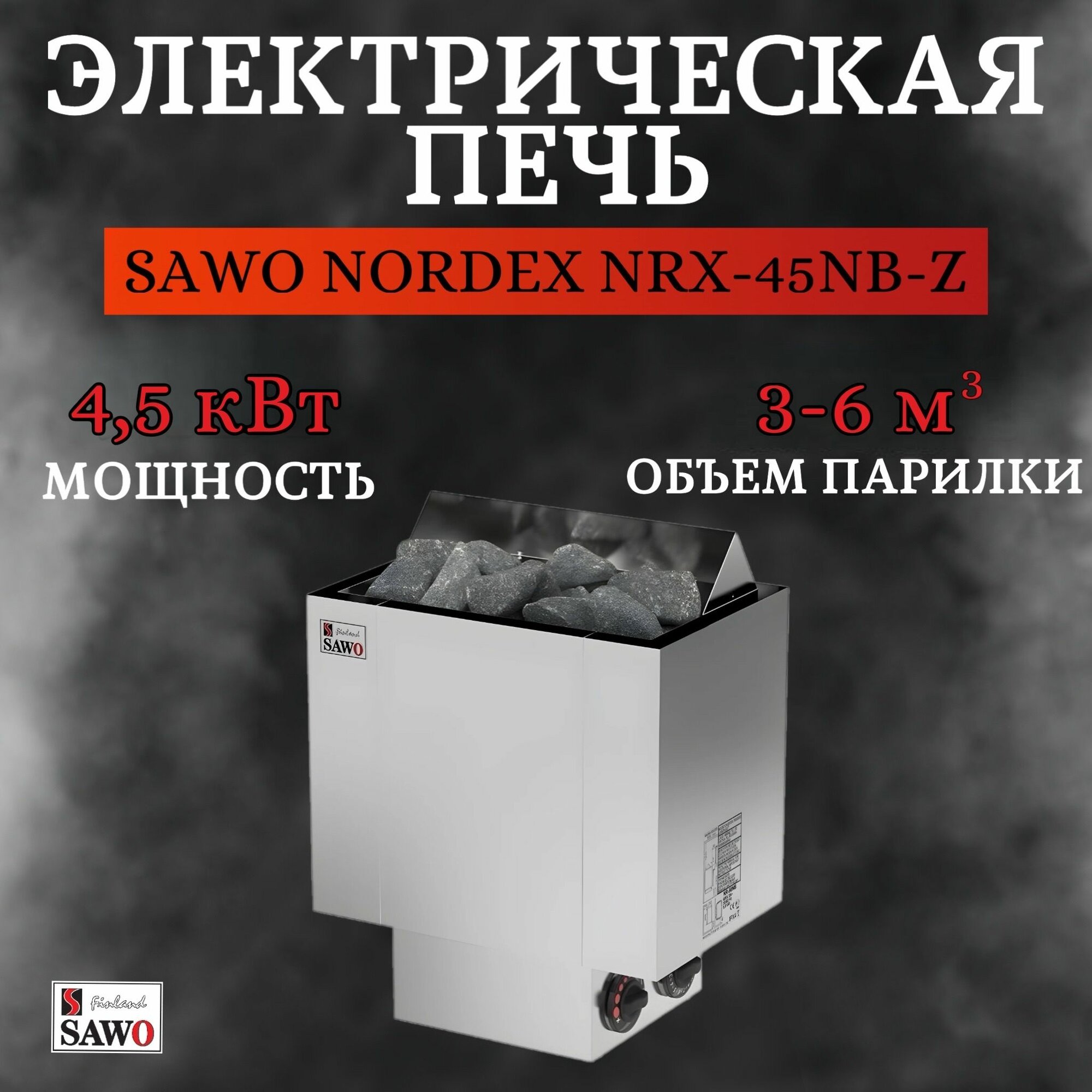 Электрическая печь SAWO NORDEX NRX-45NB-Z (4,5 кВт, встроенный пульт)