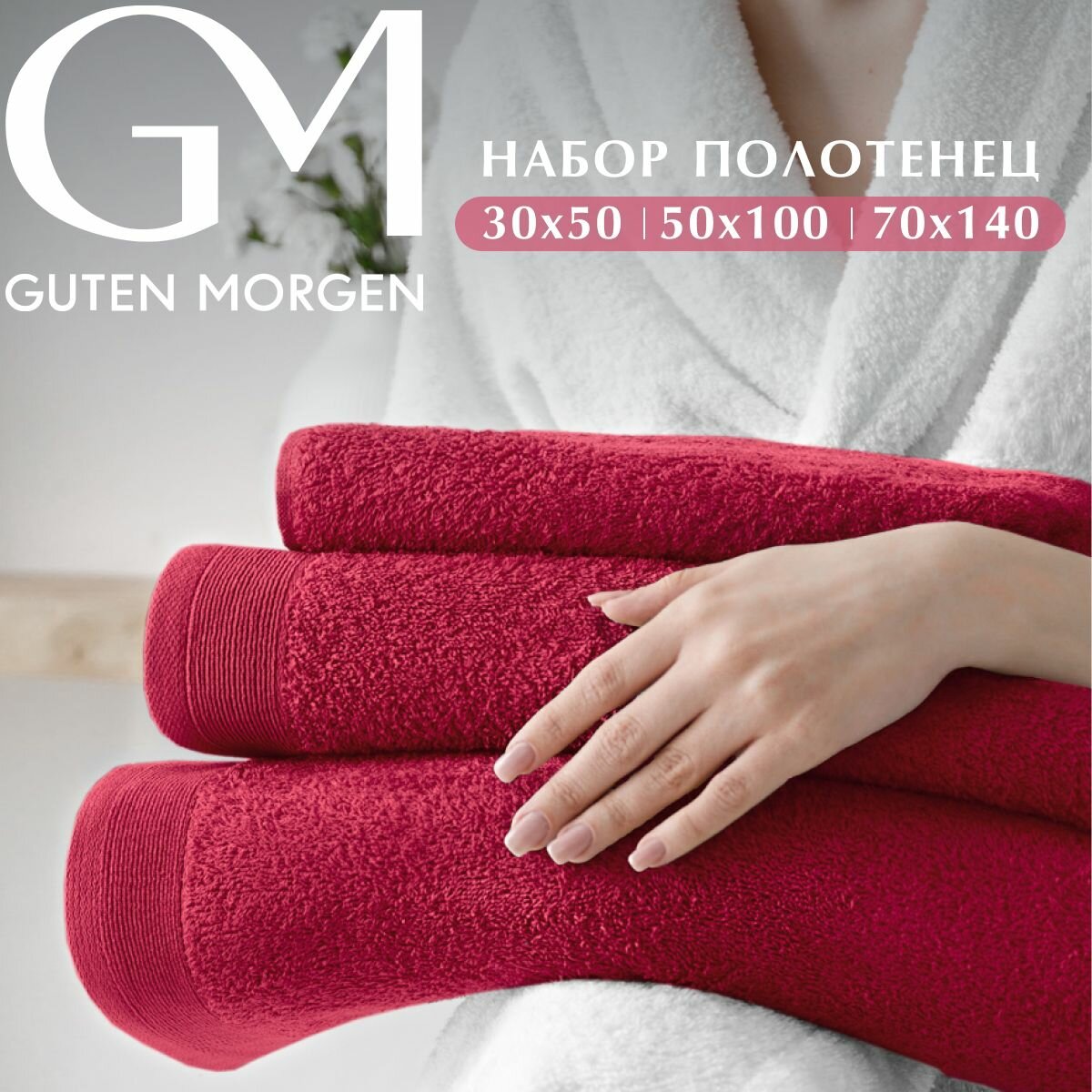 Набор полотенец махровых, Guten Morgen 3 шт. 30х50, 50х100, 70х140, хлопок 100%, 500 г/м2, Рубин