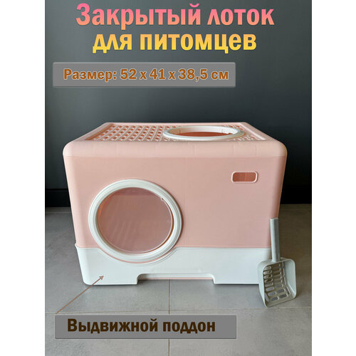 Закрытый лоток для кошек "Чистый Котик" поддон,2 выхода, розовый, пластик 52,1x38,5x40,9 см.