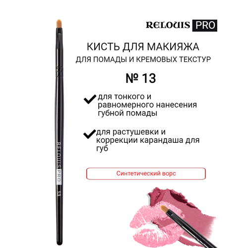 фото Relouis кисть для макияжа pro brush для помады и кремовых структур № 13